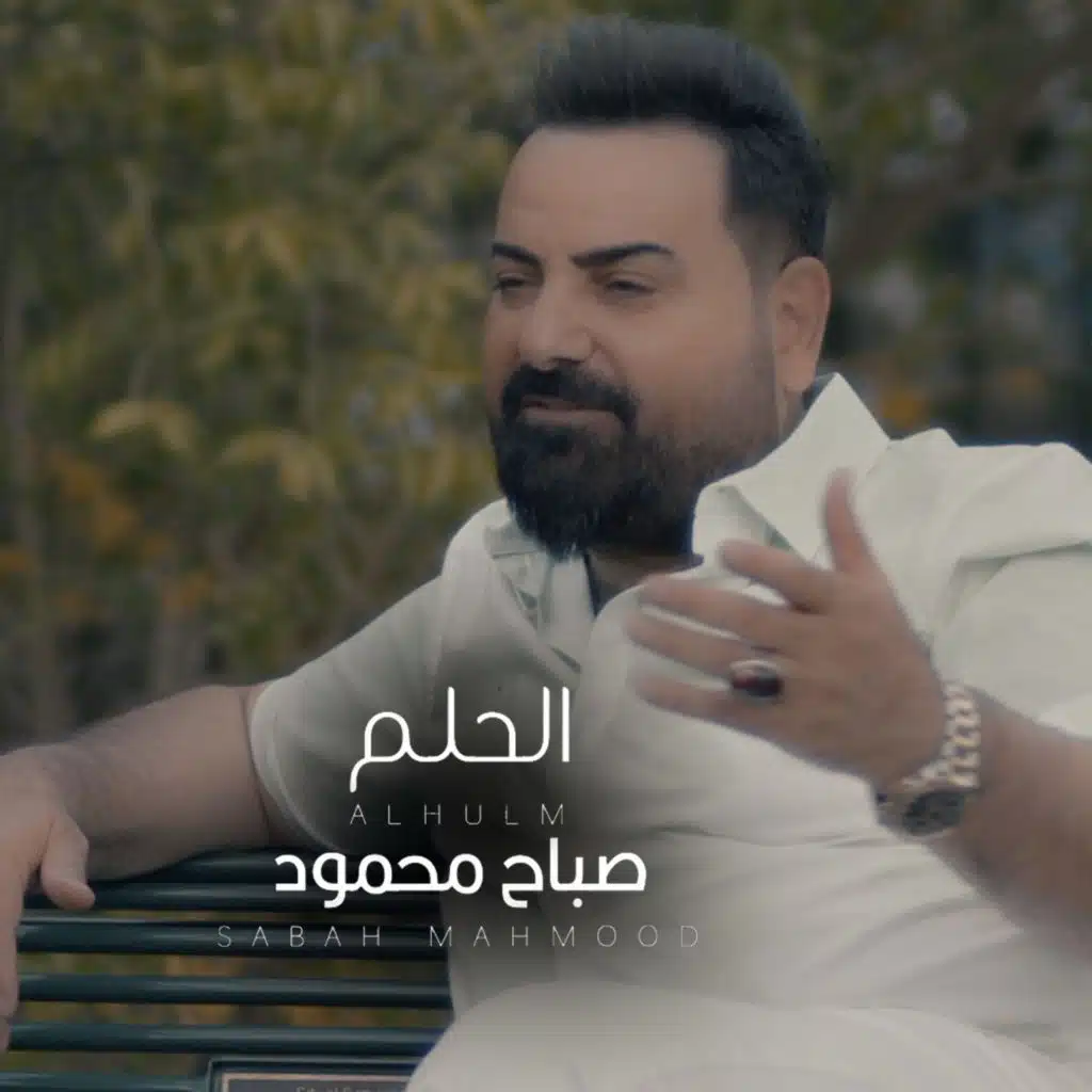 الحلم