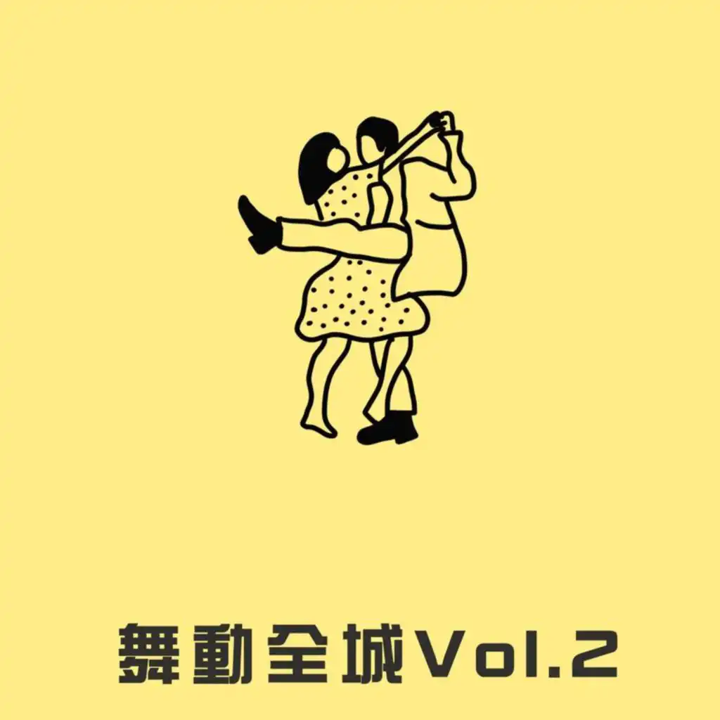 舞動全城 Vol.2