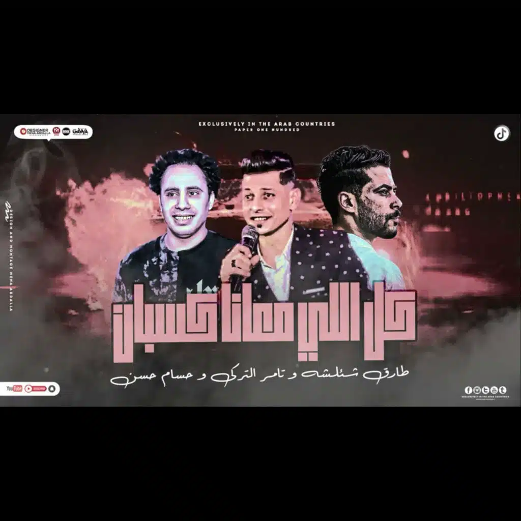 طارق شئلشه٬ حسام حسن و تامر التركى