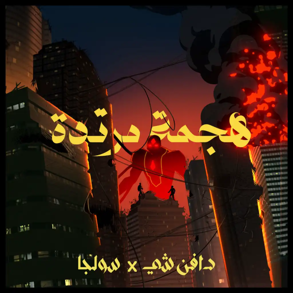 هجمة مرتدة (feat. Dafencii)