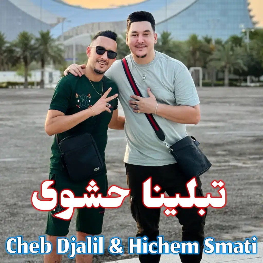 شاب جليل و هشام سماتي