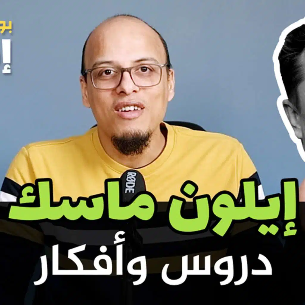 إيلون ماسك - دروس وأفكار - إطناب