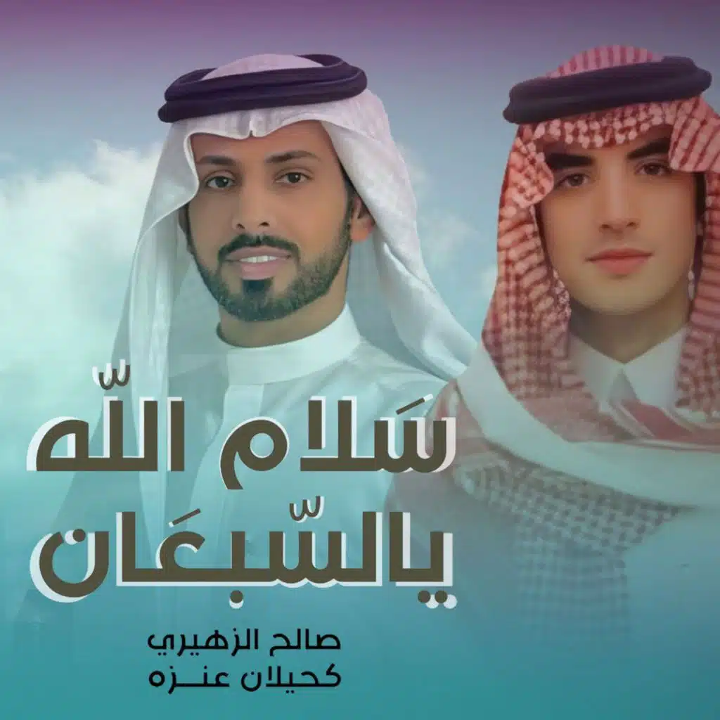 سلام الله يالسبعان (مع كحيلان عنزه)