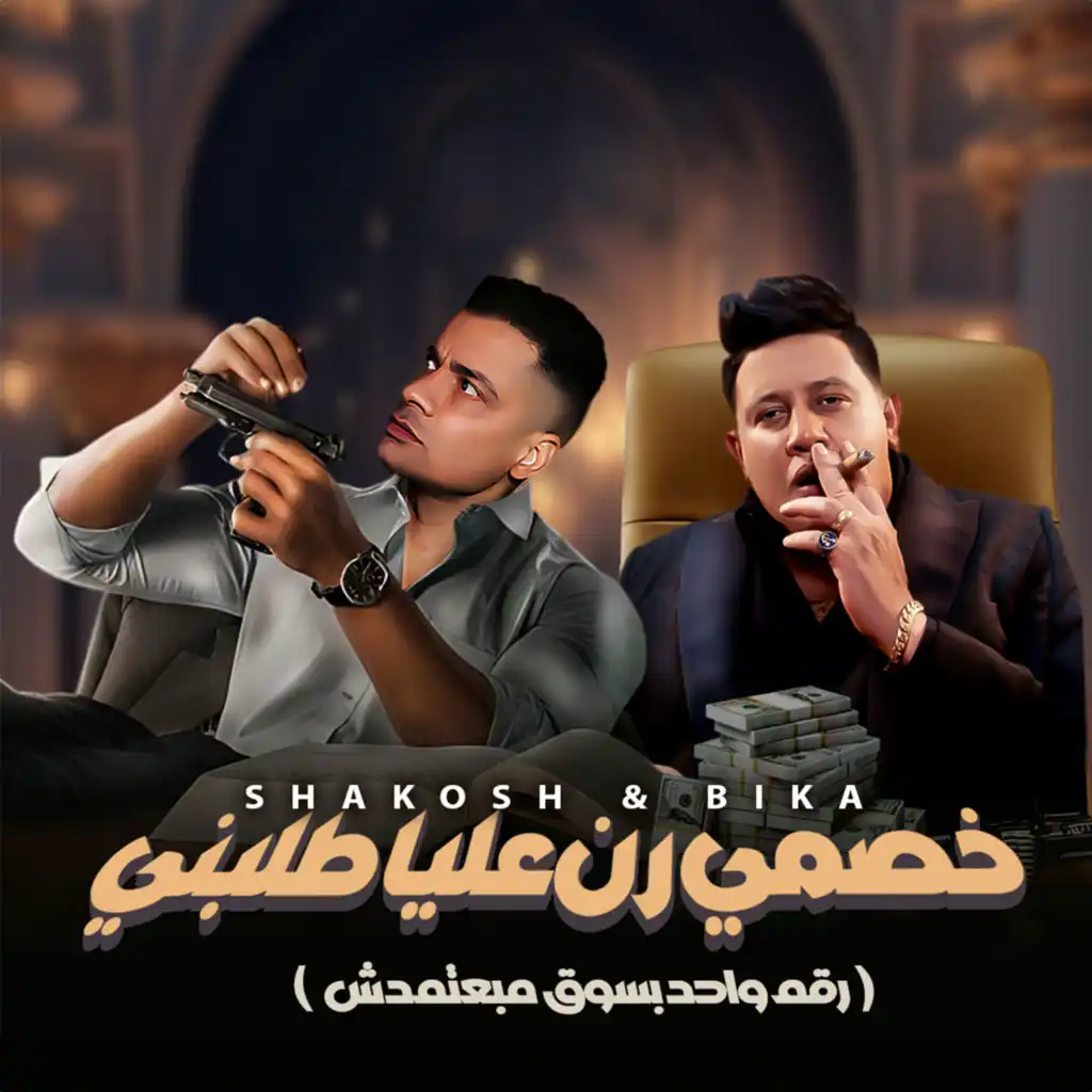 خصمي رن عليا طالبني