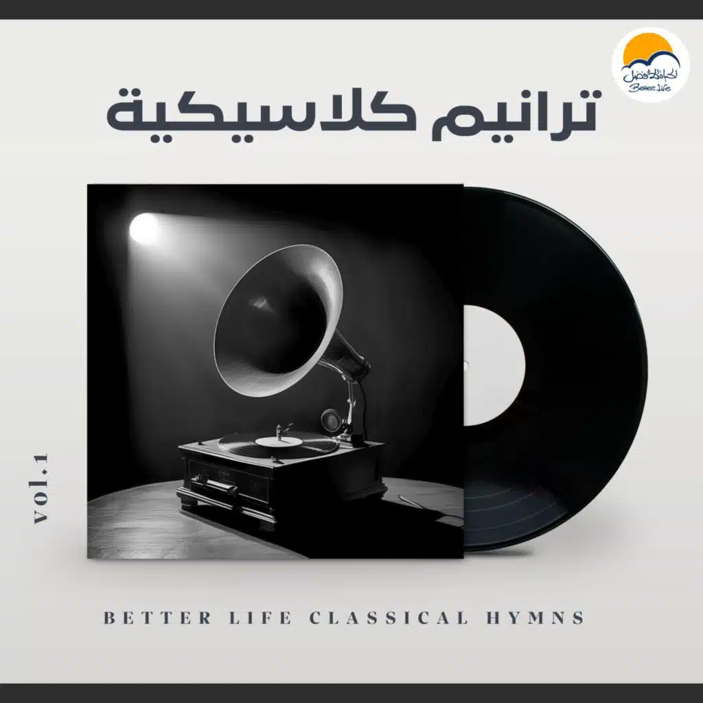 Better Life Classical Hymns | ترانيم كلاسيكية