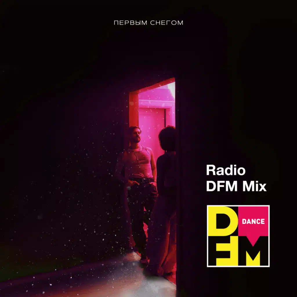 Первым снегом (Radio DFM Mix)
