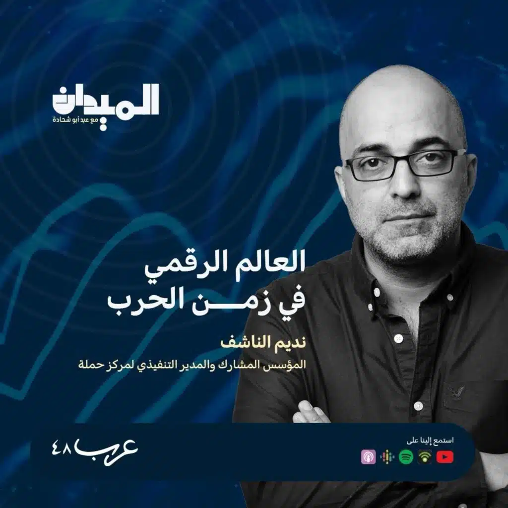 العالم الرقمي في زمن الحرب- نديم ناشف #137