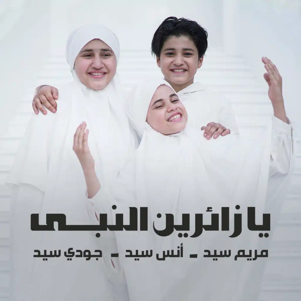 يا زائرين النبى (مع جودي سيد)