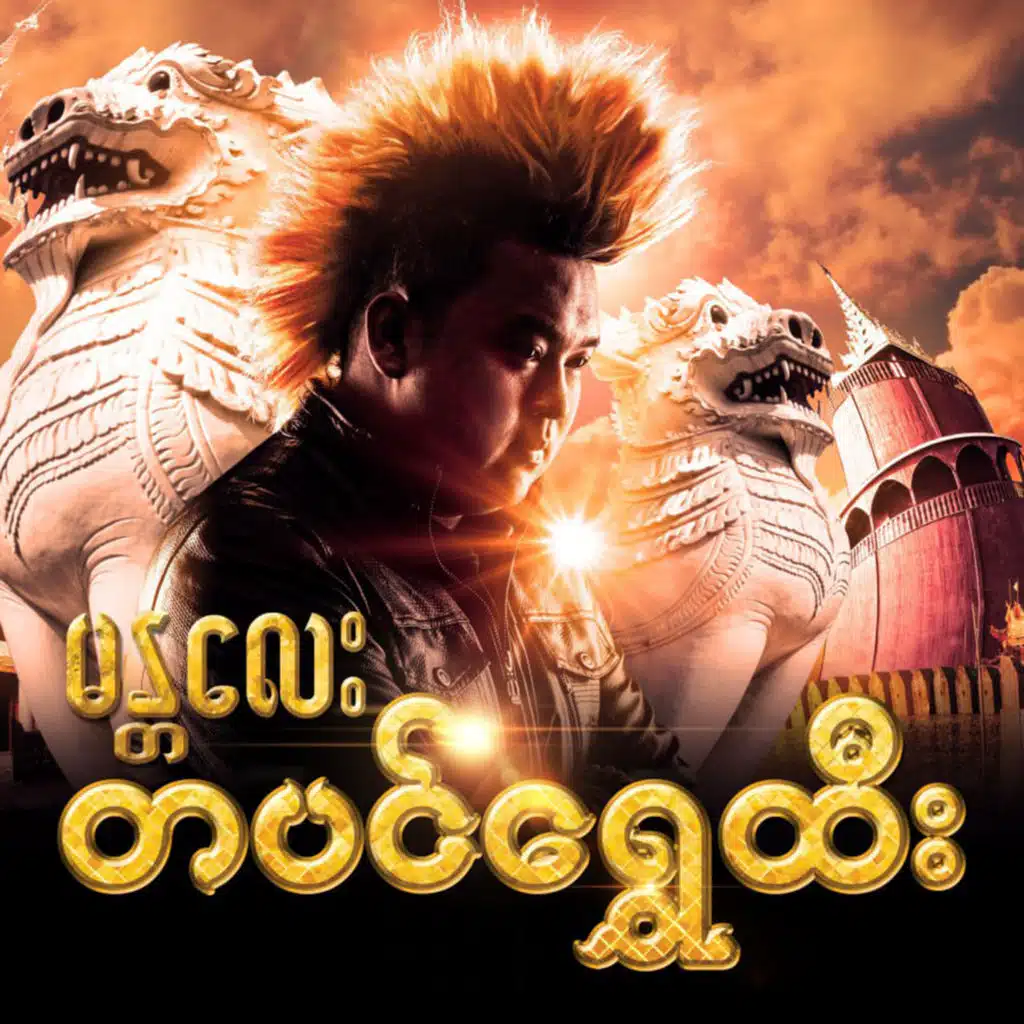 Mandalay Tabin Shwe Htee