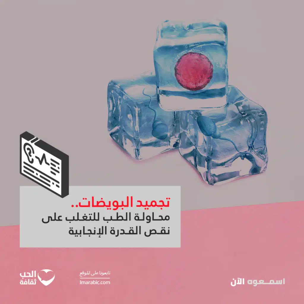 تجميد البويضات.. محاولة الطب للتغلب على نقص القدرة الإنجابية
