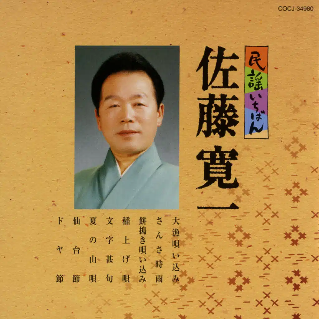 Minyou Ichiban Kanichi Sato