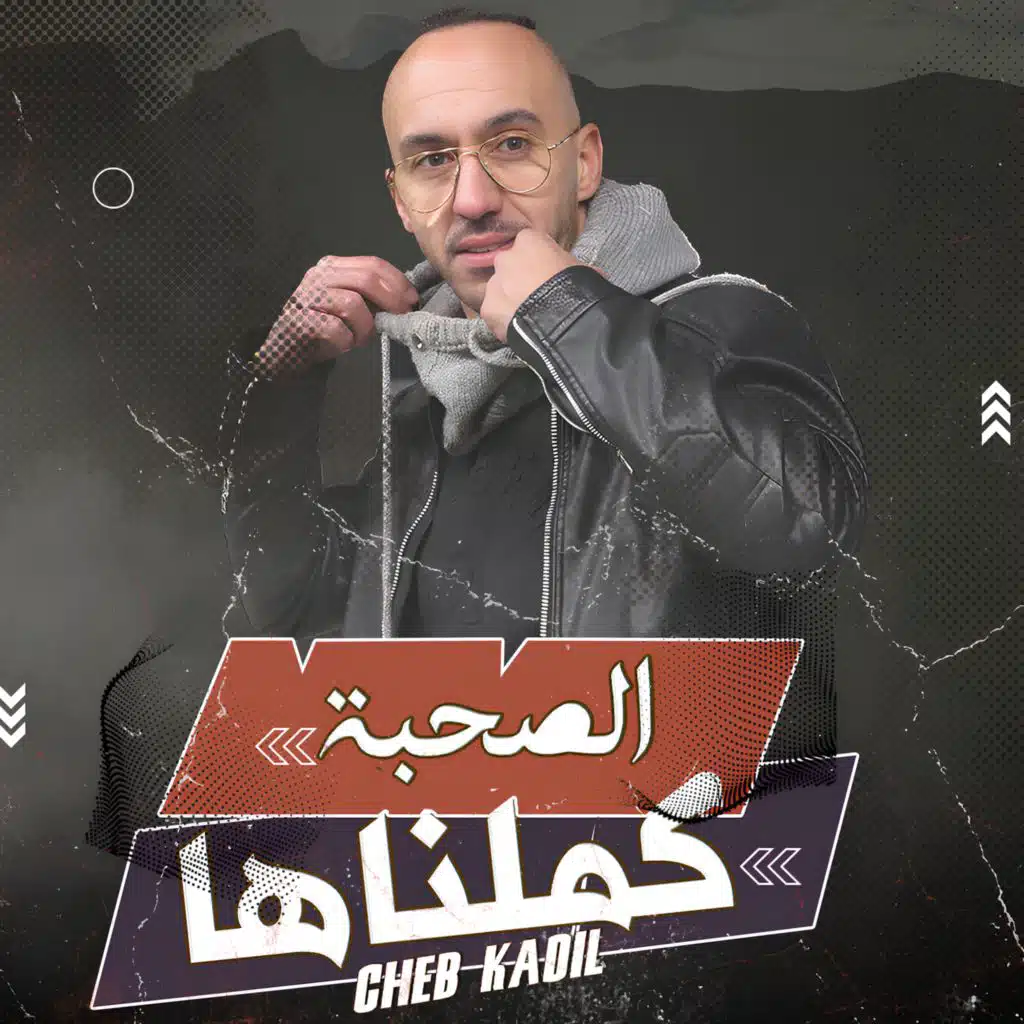 الصحبة كملناها