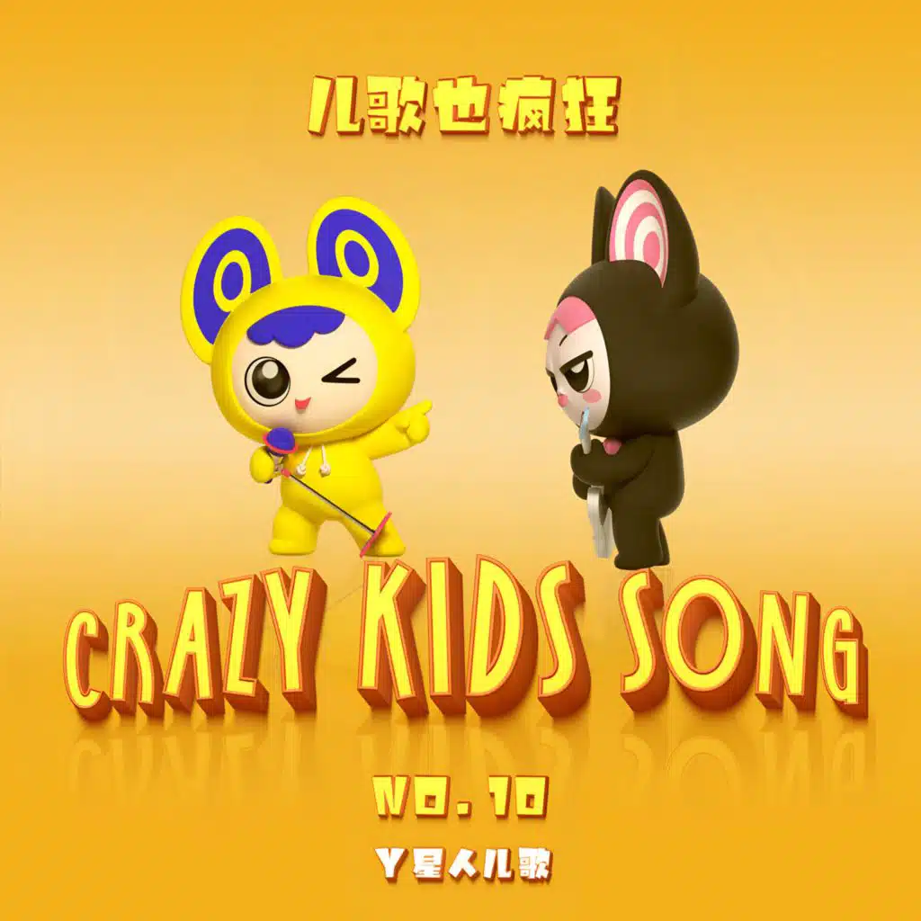 拜尔娜, 张晏端 & 袁鑫怡