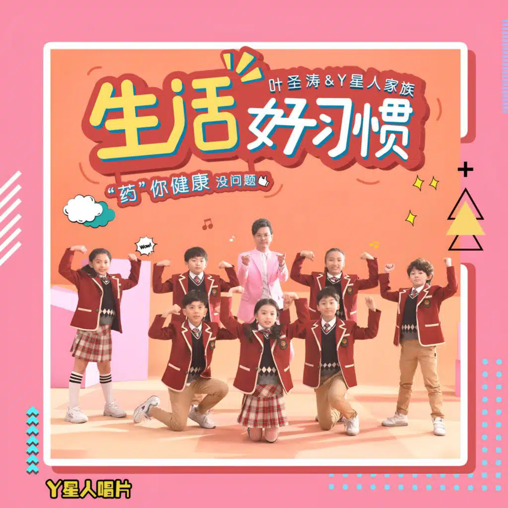 “药”你健康 (纯净版)