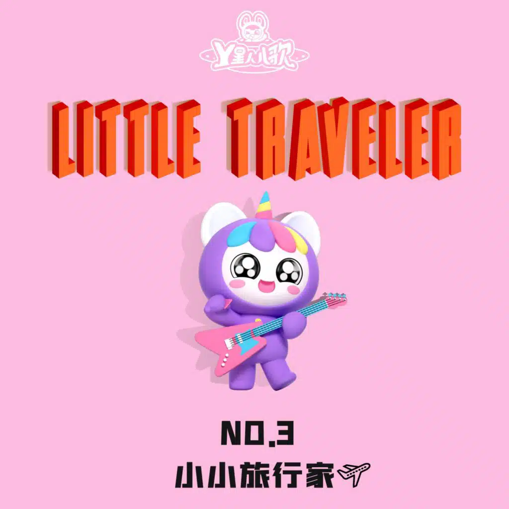 小小旅行家 No.3