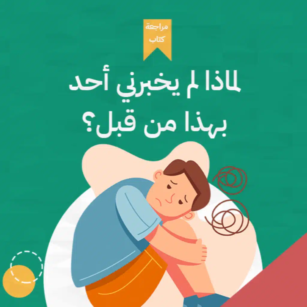 أنا ملقتش الطبطبة 😔، كتاب: لماذا لم يخبرني أحد بهذا من قبل؟ #أخضر