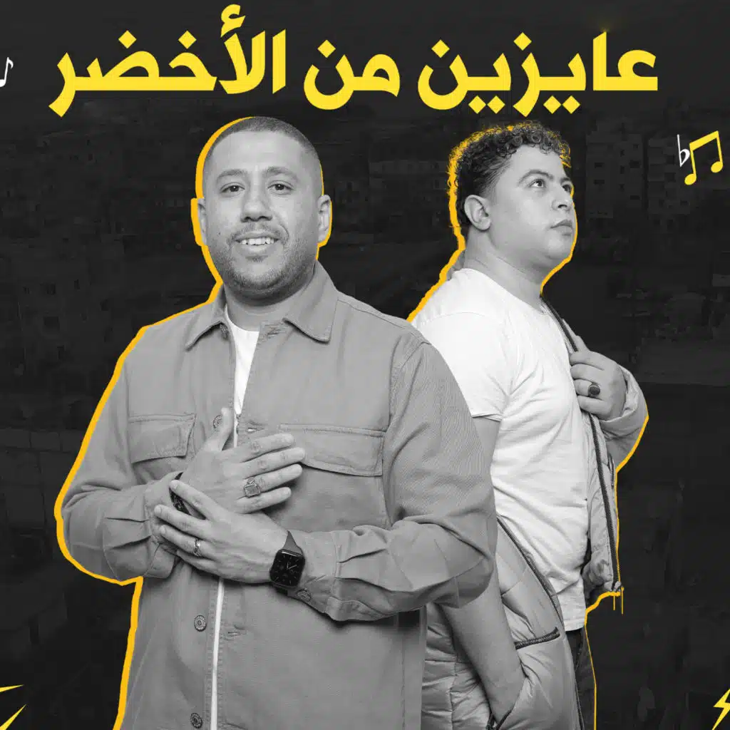 عايزين من الأخضر