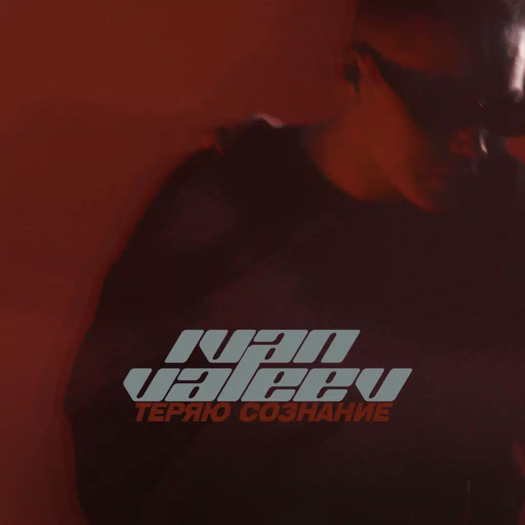 Теряю сознание