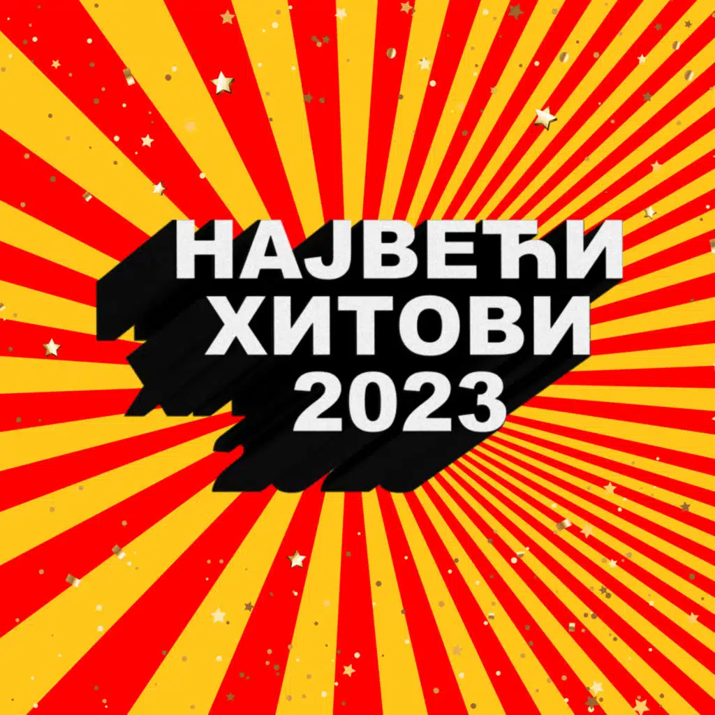 Највећи хитови 2023
