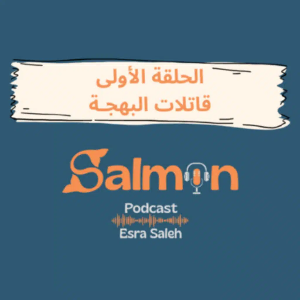 الحلقة الأولى: قاتلات البهجة