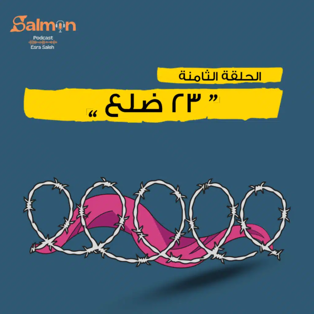 الحلقة الثامنة: ٢٣ ضلع