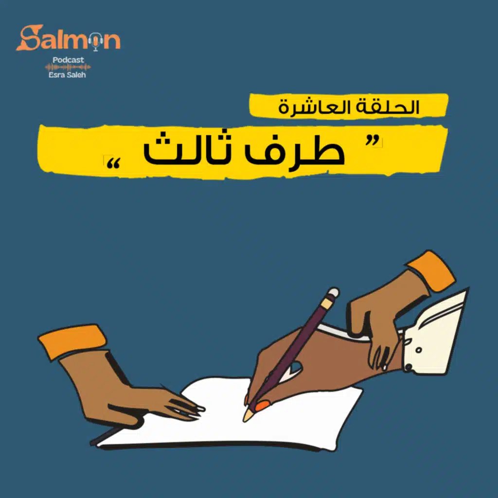 الحلقة العاشرة: طرف ثالث