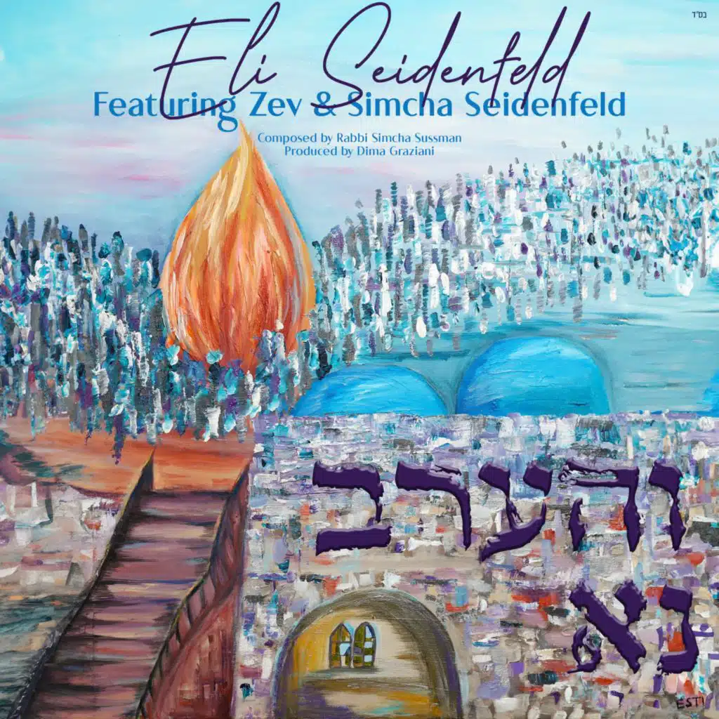 Veharev Na (feat. Zev Seidenfeld & Simcha Seidenfeld)