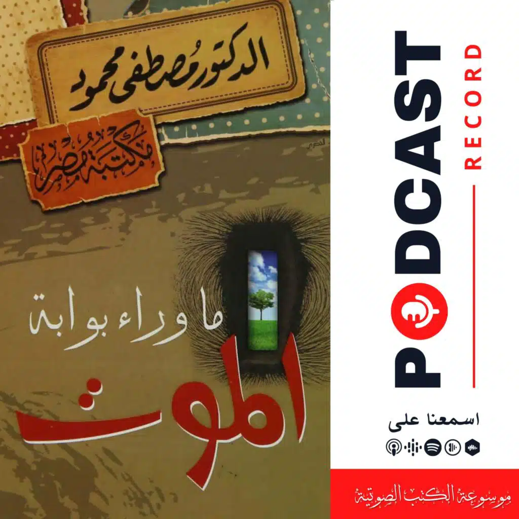 كتاب ما وراء بوابة الموت؟