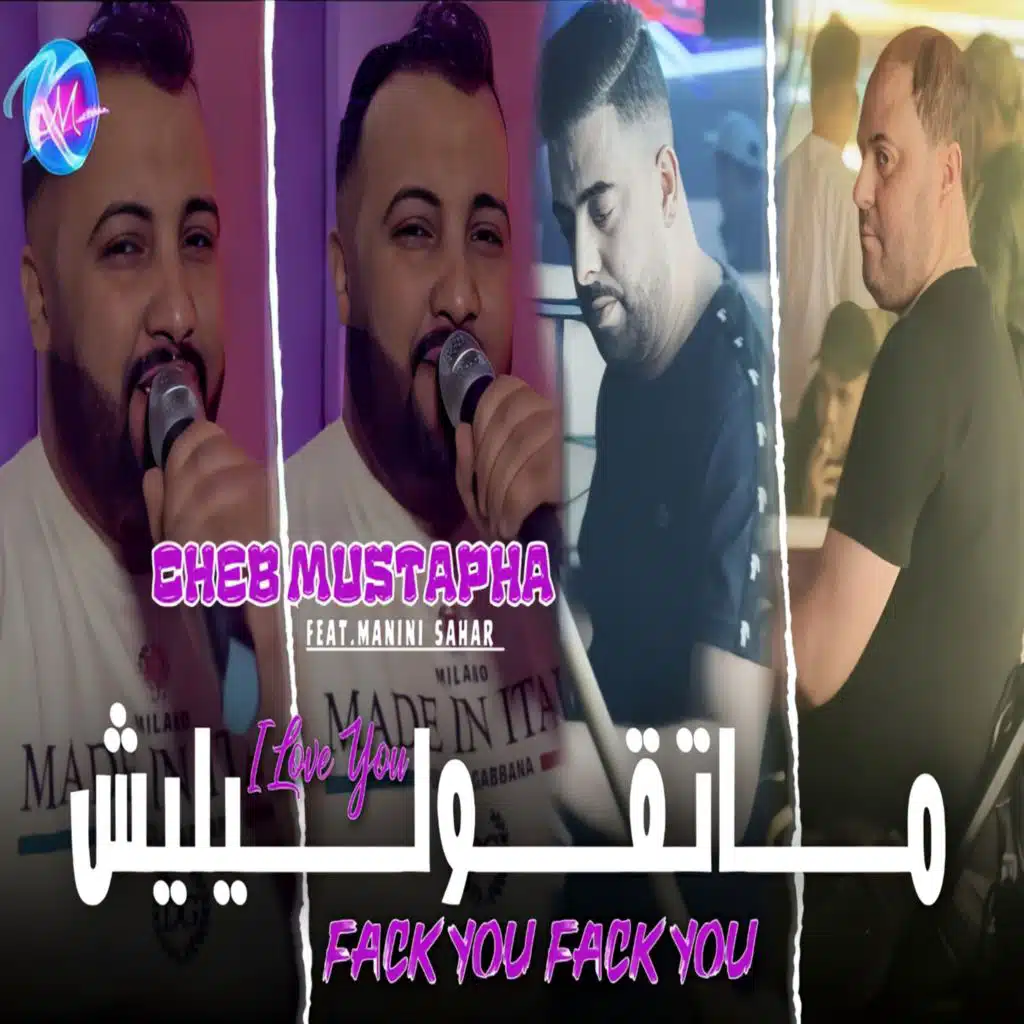 ماتقوليليش اي لوفيو فاك يو فاك يو