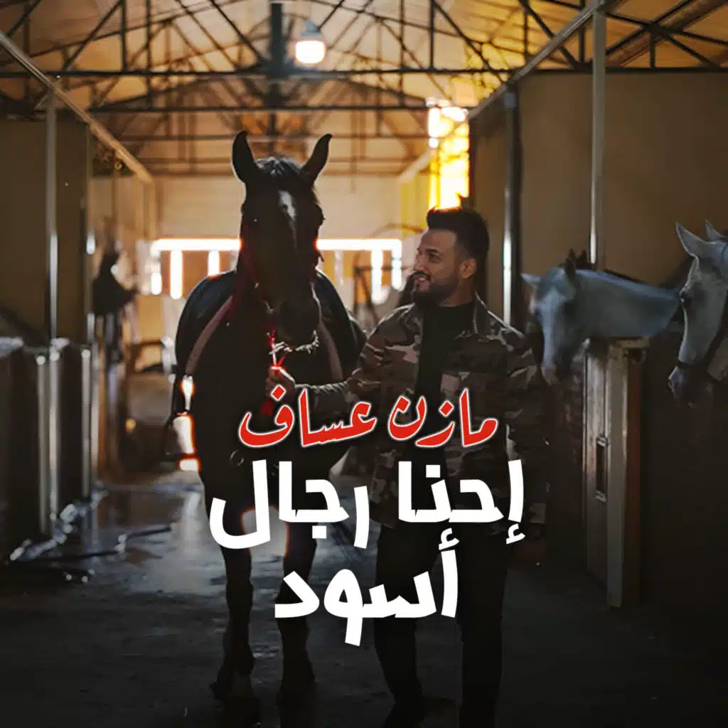 إحنا رجال أسود