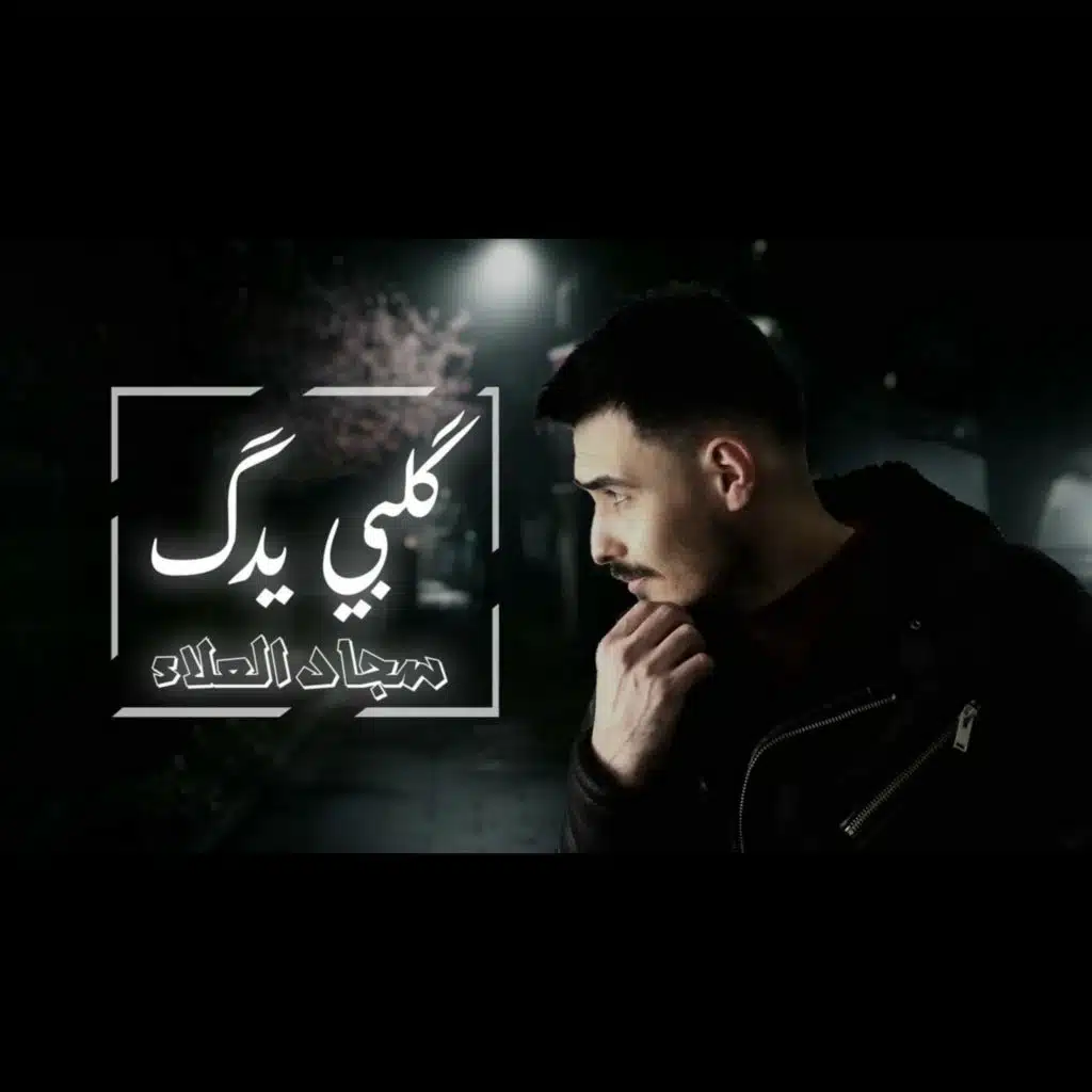 گلبي يدك