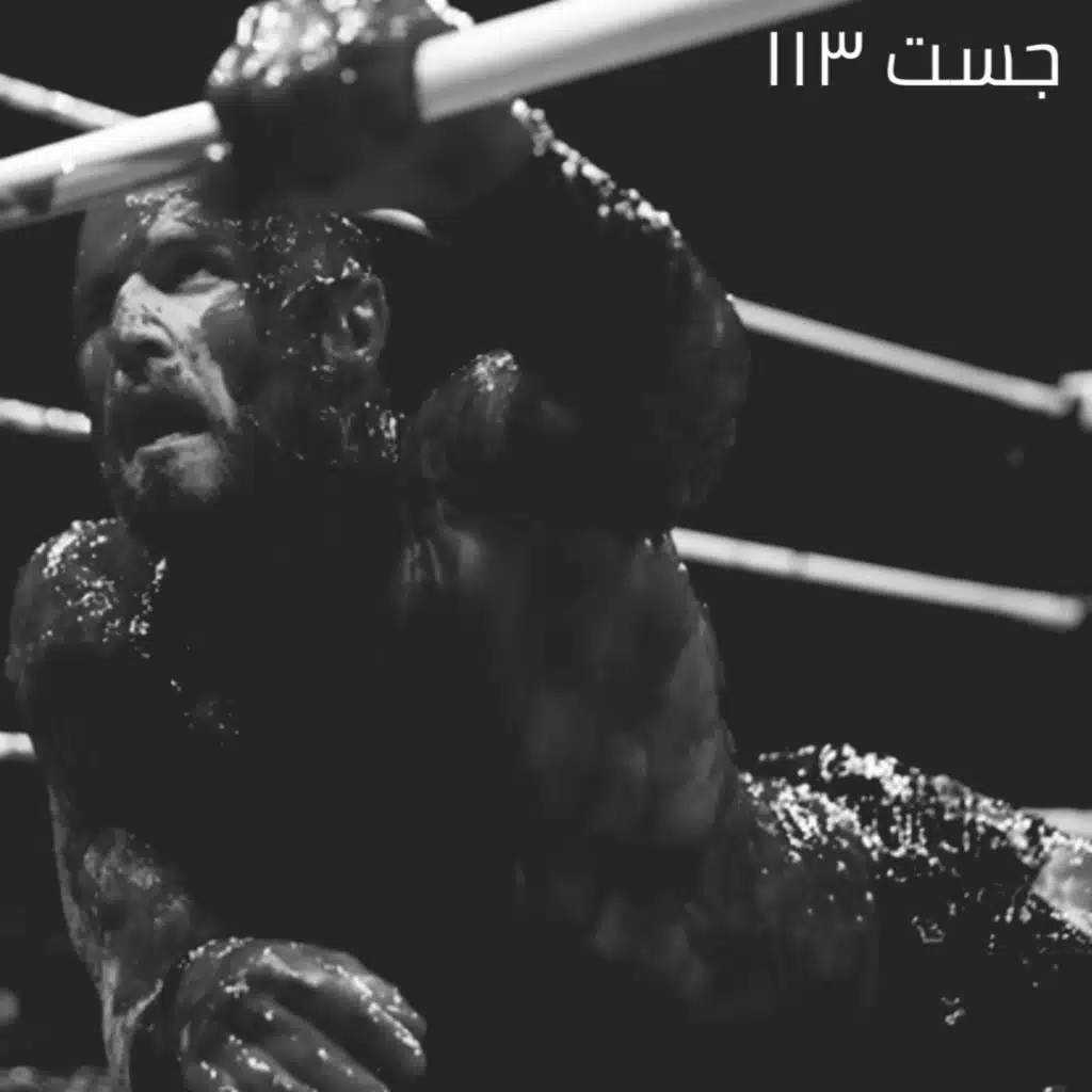 !جست 113 - عرض السنة بعد يومين