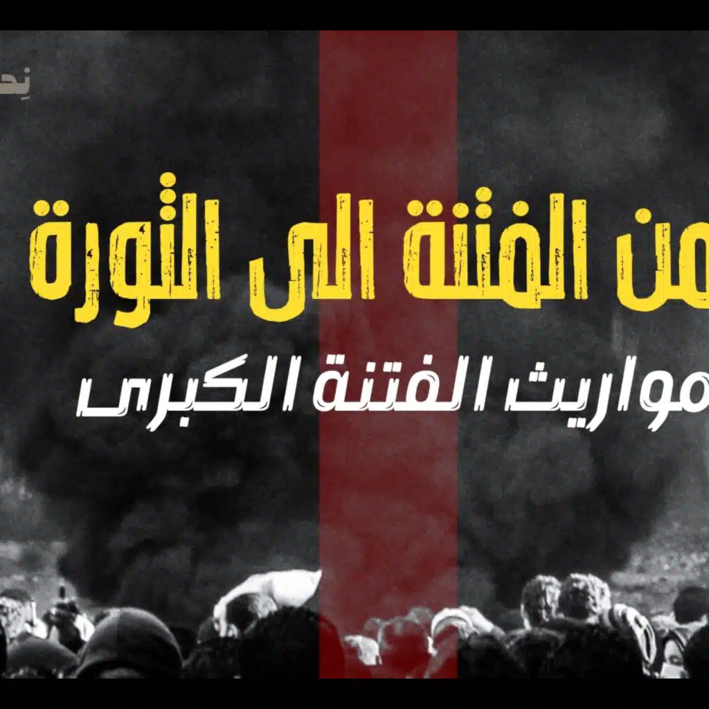 انحراف قيم السياسة في الحضارة الاسلامية - من الفتنة الى الثورة - مواريث الفتنة الكبرى - الحلقة ٢