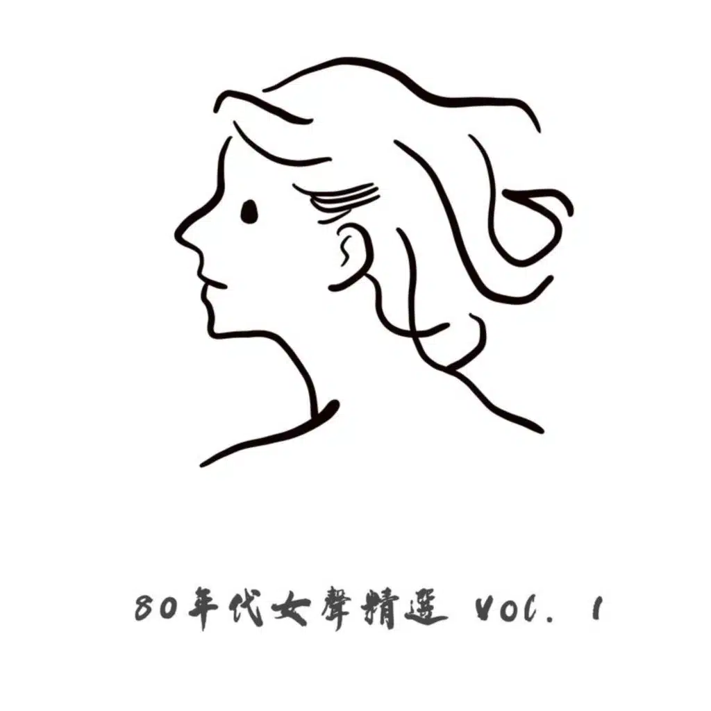 80年代女聲精選 Vol. 1