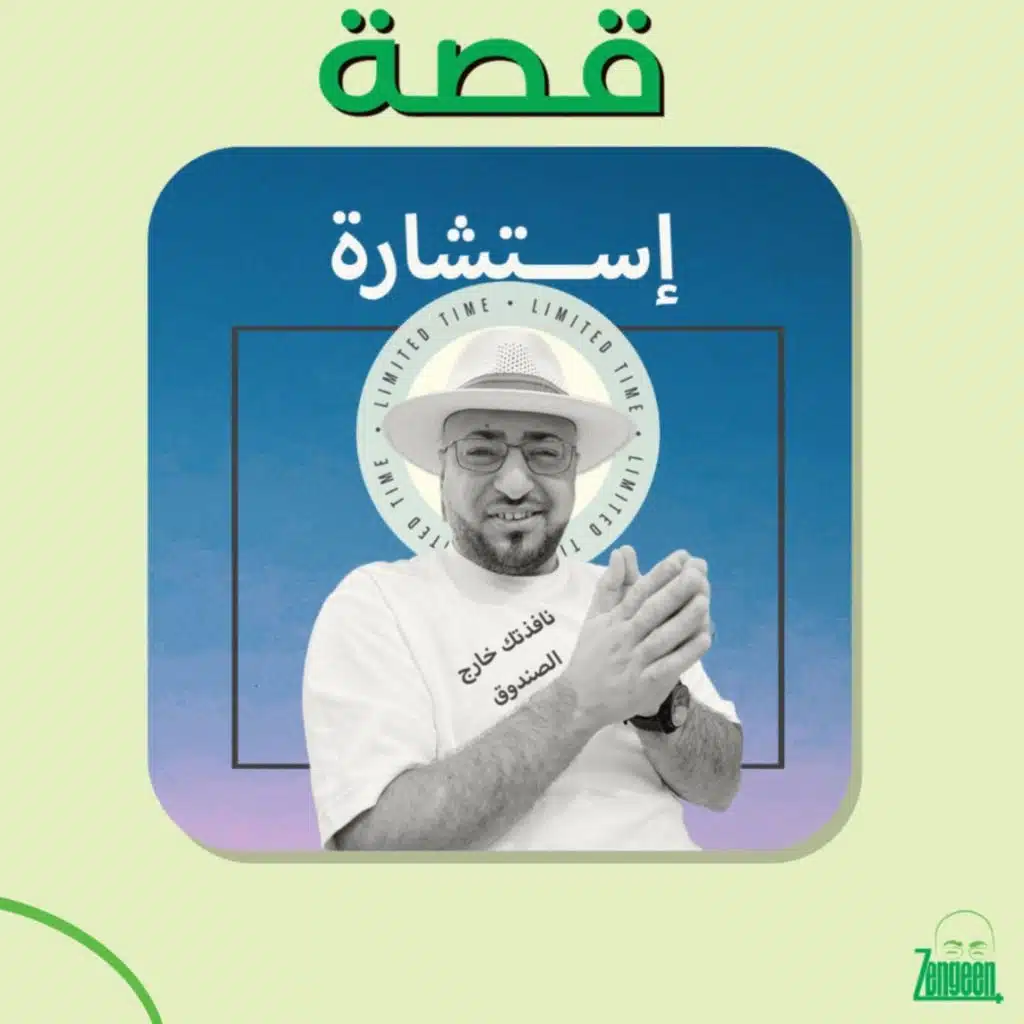 Zengeen+ S2 E56 || قصة استشارة || 16062$ بيوم واحد