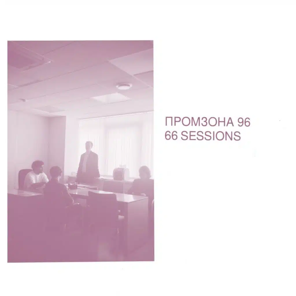 борт (66 Sessions)