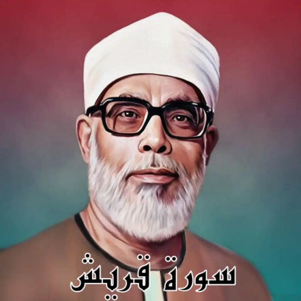 سورة قريش الشيخ محمود الحصري (تلاوة)