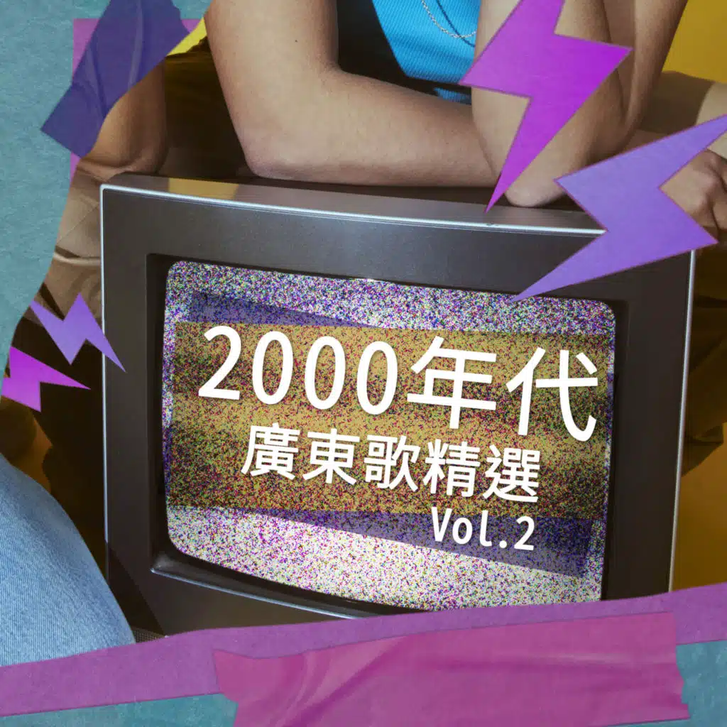 2000年代廣東歌精選 Vol. 2