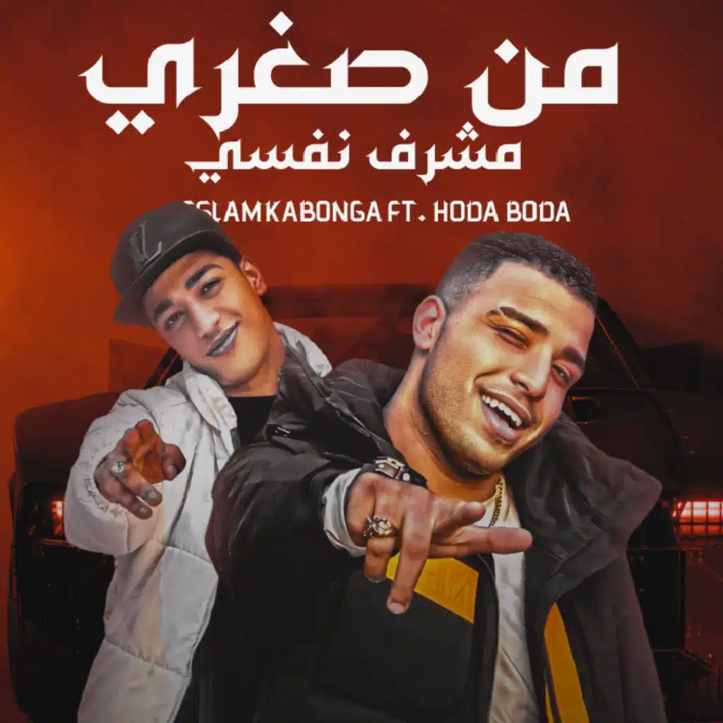 من صغري مشرف نفسي (مع حودة بودة)