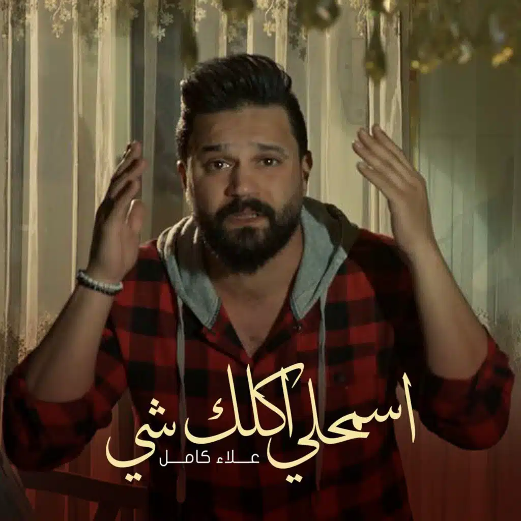 اسمحلي اكلك شي