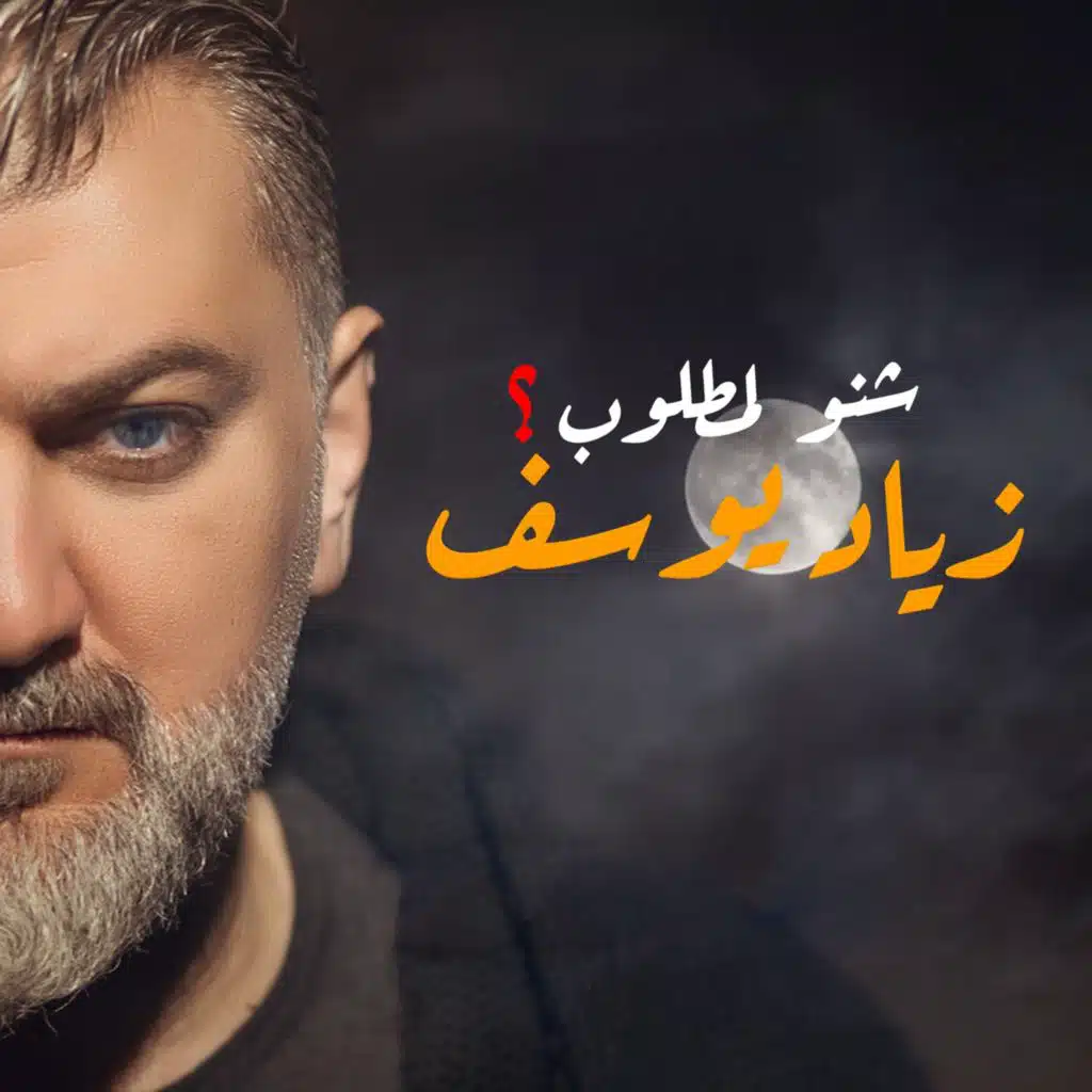 شنو المطلوب