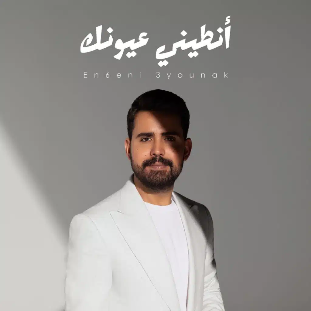 انطيني عيونك