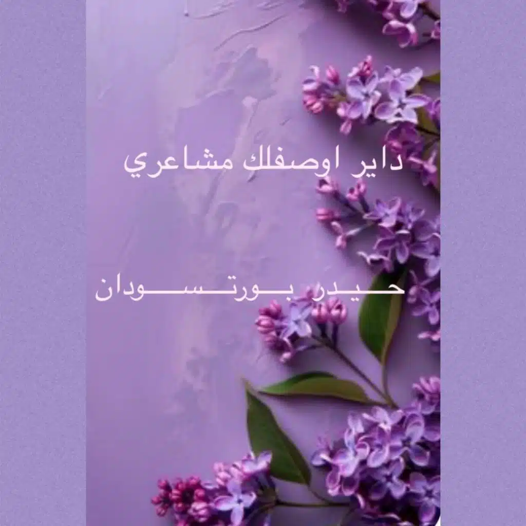 من الأغنيات الفريده داير اوصفلك مشاعري