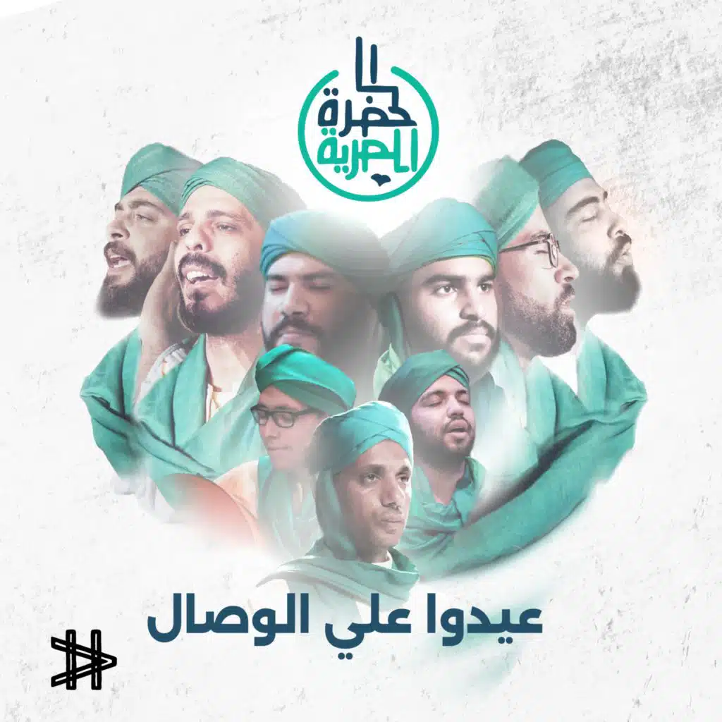 عيدوا علي الوصال