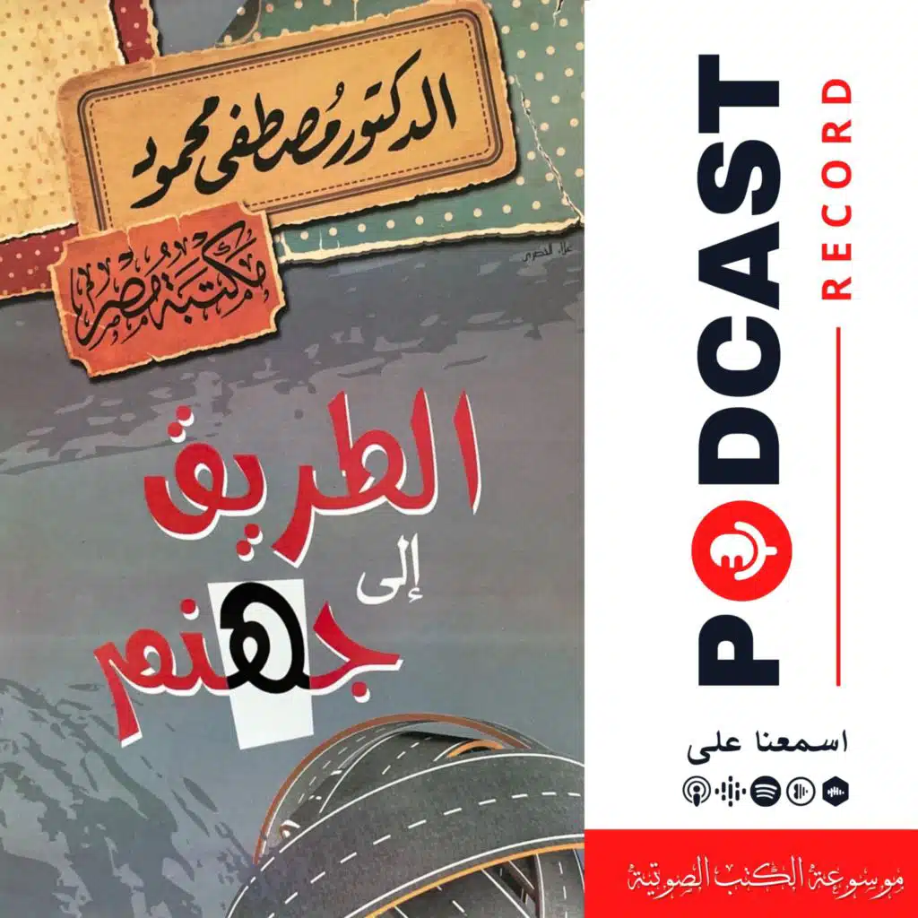 كتاب الطريق إلى جهنم