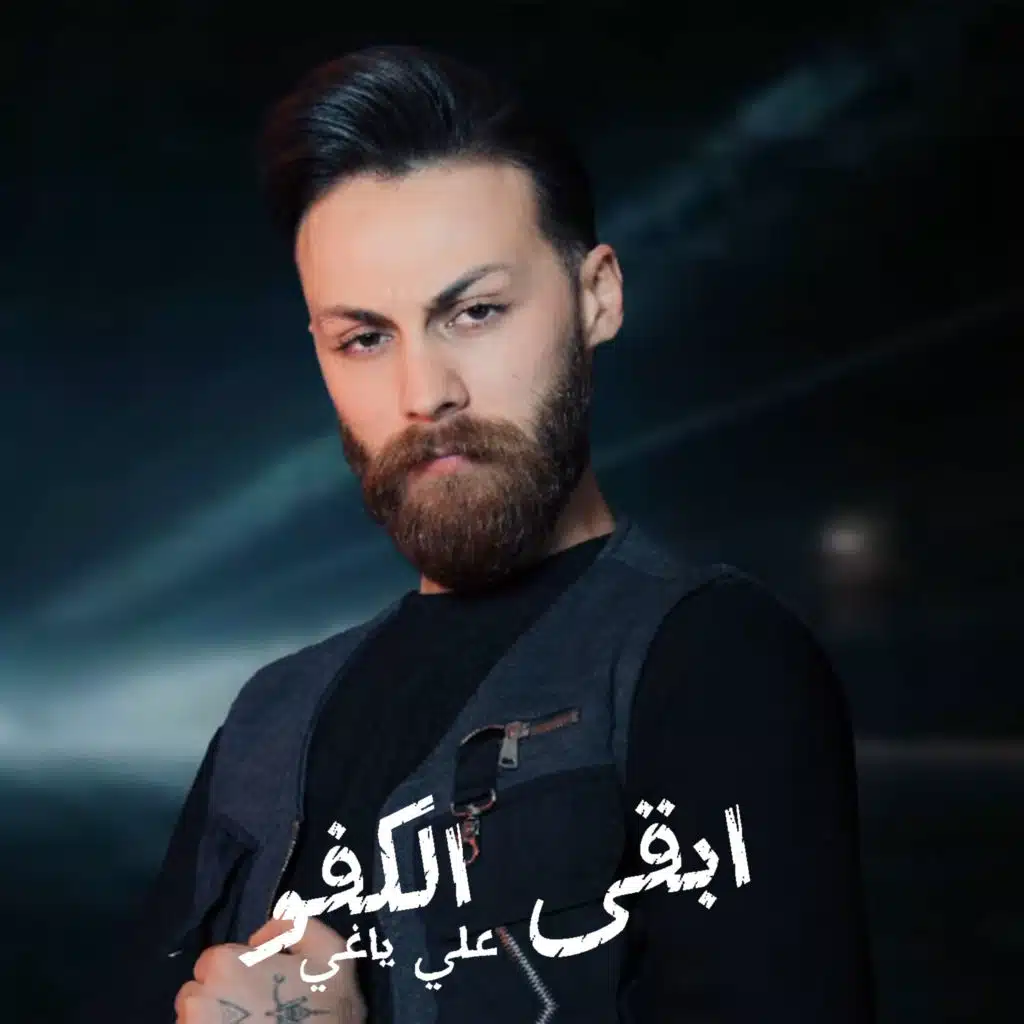 أبقى الكفو