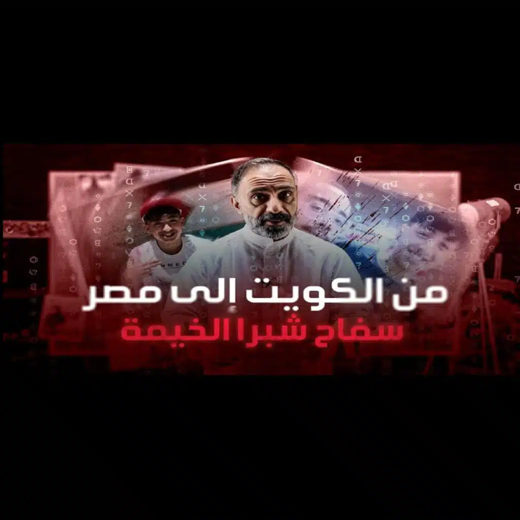 قصة ماذا فعل المراهق المصري في الكويت ومصر مصيبة حقيقية (فارس عاشور)