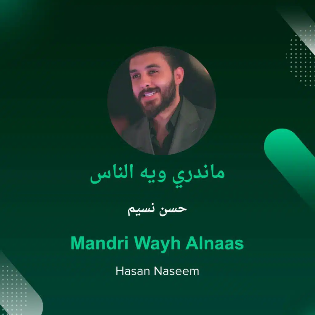 ماندري ويه الناس