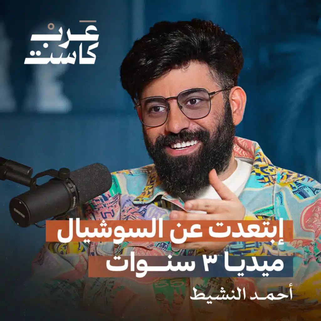 فشل ، سرقة ، خسارة مع أحمد النشيط | بودكاست أول مليون