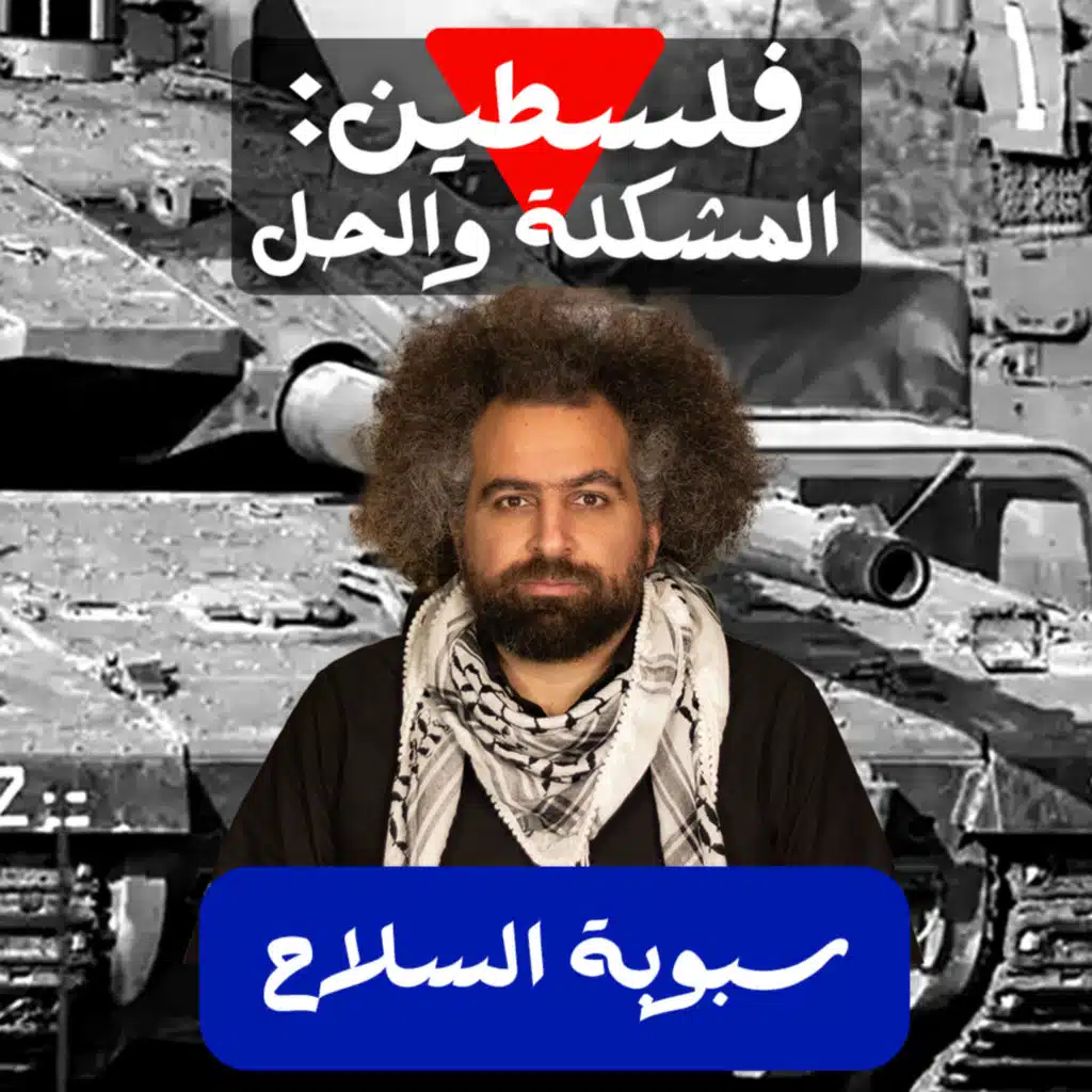 السلاح الإسرائيلي وجيوش العالم - على شمالَِك: فلسطين